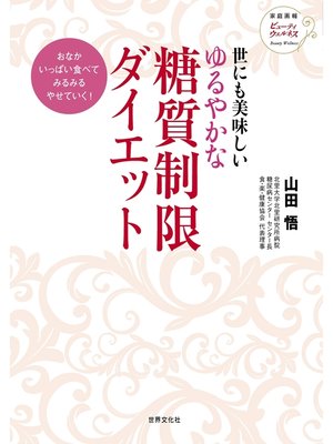 cover image of 世にも美味しい ゆるやかな糖質制限ダイエット